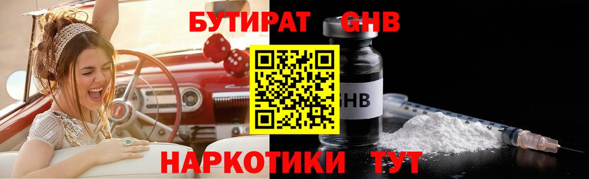 Отрадный  БУТИРАТ GHB  БУТИРАТ  Вход с VPN 