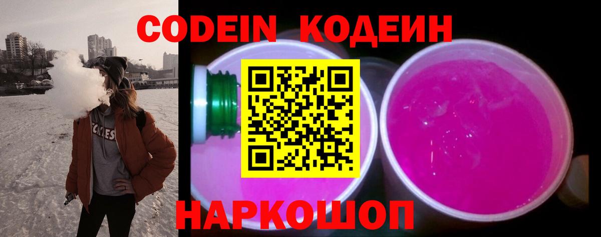 Кодеин Purple Drank Отрадный